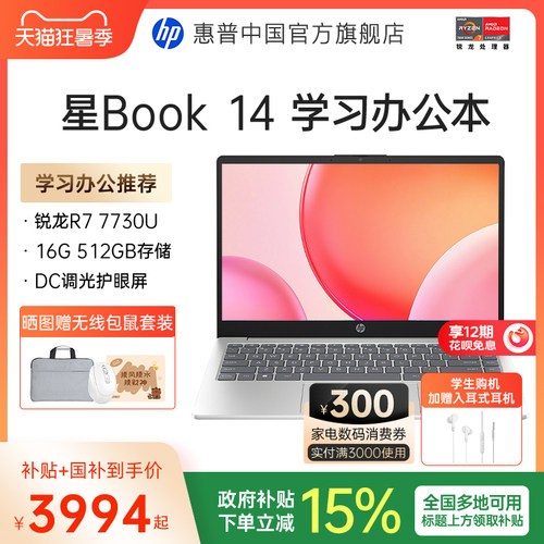 【国家补贴15%】HP/惠普可选星book14/15 锐龙R7 7730U处理器惠普笔记本电脑学生轻薄本办公本官方旗舰店正品