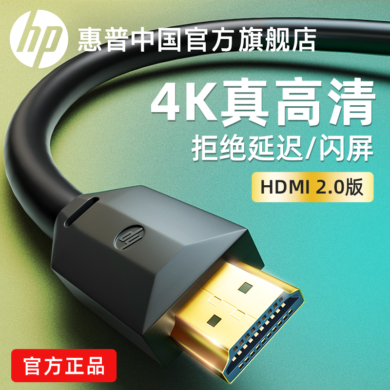 惠普hdmi高清线4k2.0电视机顶盒电脑显示器投影仪数据加长连接线-封面