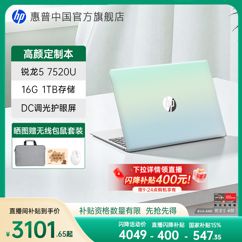 惠普星book14/15国补+直播补贴
