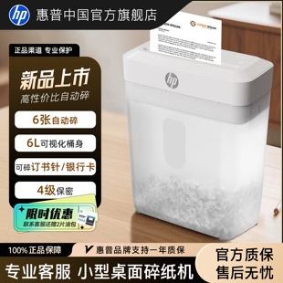 惠普桌面自动碎纸机办公室家用专用家庭商用迷你小型粉碎机4级保密桌面纸张日常文件资料碾碎机碎银行卡机