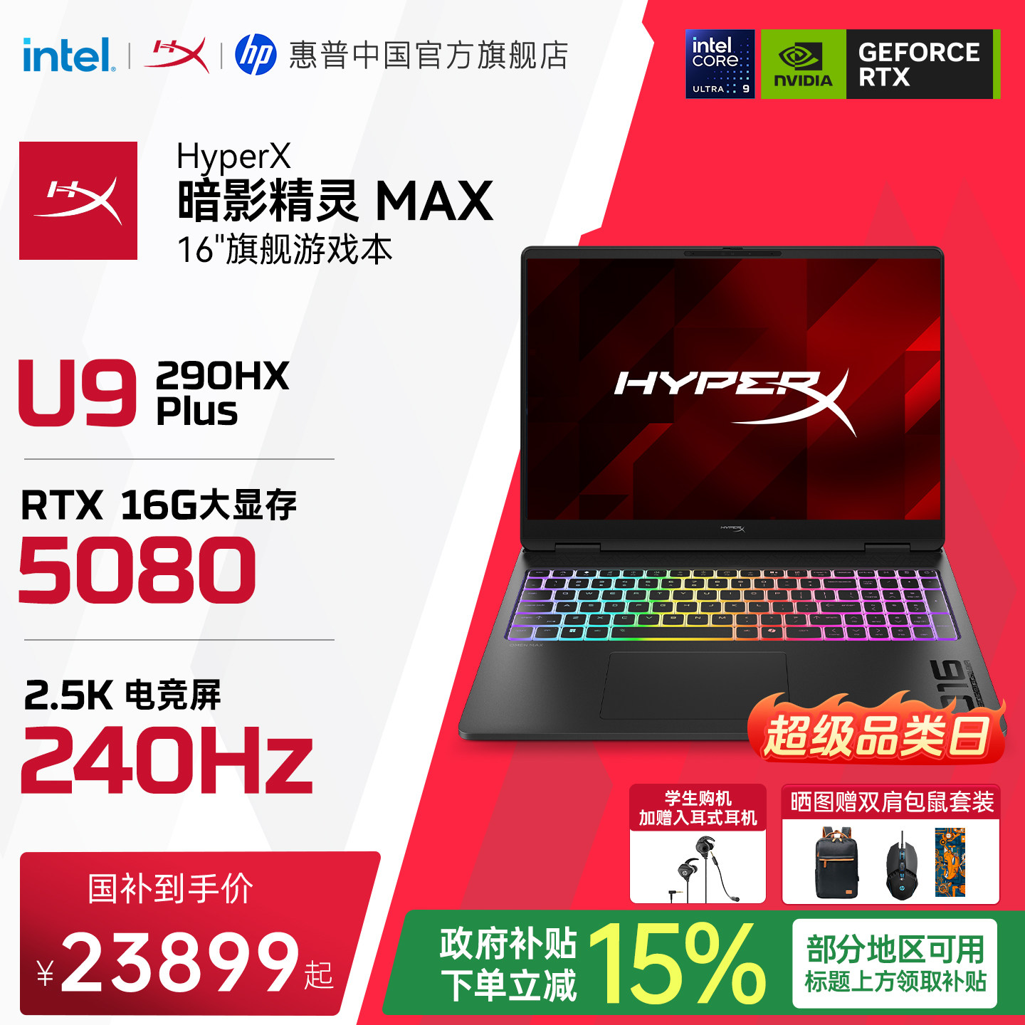 【国家补贴15%】HP/惠普 HyperX暗影精灵MAX英特尔酷睿Ultra9 290HX Plus RTX5080 26年新款游戏本笔记本电脑图片