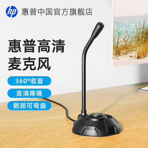 惠普全指向指向鹅颈高清麦克风
