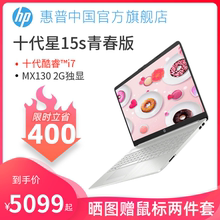 【限时直降】HP/惠普 青春版 十代酷睿i7 学生办公笔记本电脑轻薄便携商务女士电脑旗舰店官网正品