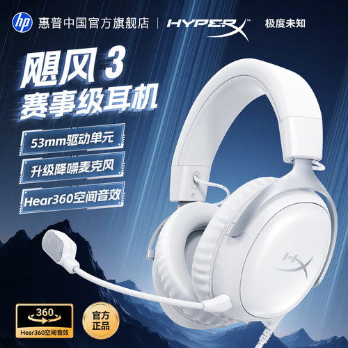 HP极度未知HyperX飓风3头戴有线电竞游戏耳机冰霜白礼物