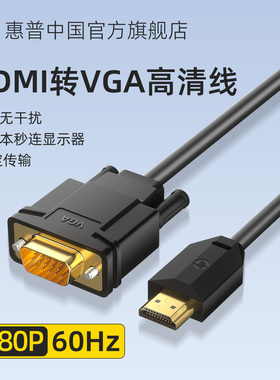 惠普hdmi转vga连接线高清转换头笔记本台式电脑显示屏接头延长线