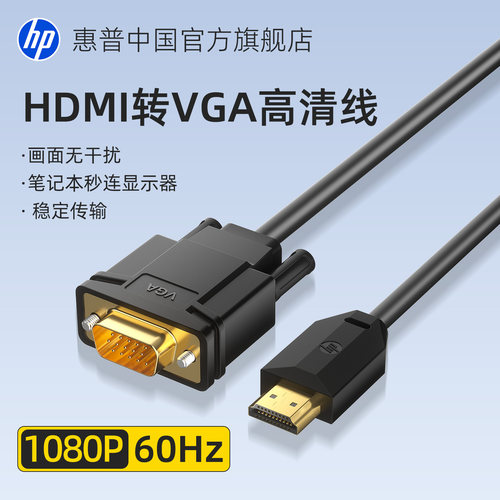 惠普HDMI转VGA高清转换连接线