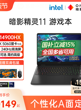 【国家补贴15%】HP/惠普 暗影精灵11 可选14代酷睿i9HX RTX5060 暗影游戏本惠普笔记本电脑旗舰店