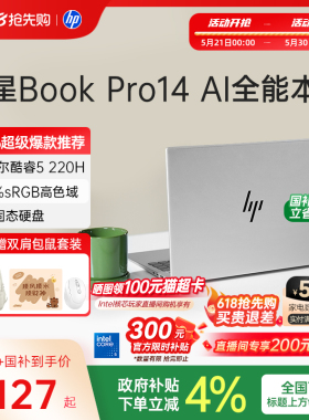 【国家补贴15%】HP/惠普可选星Book Pro14英特尔酷睿Core 5轻薄笔记本新款电脑便携AI学生办公本