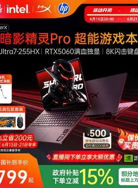 【新品首发】HP/惠普HyperX暗影精灵Pro 可选英特尔酷睿Ultra7-255HX 26年新款超能游戏本电竞本笔记本电脑