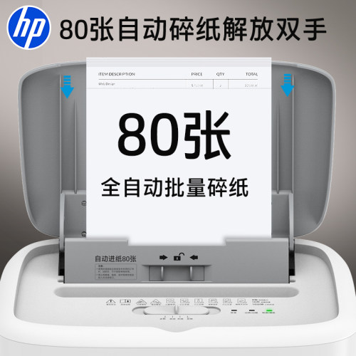 惠普丨80张自动碎纸机