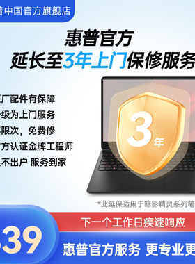 【笔记本延保】HP/惠普延保服务3年上门【官方原厂保障】暗影精灵/星book pro系列/星book系列惠 普电脑延保