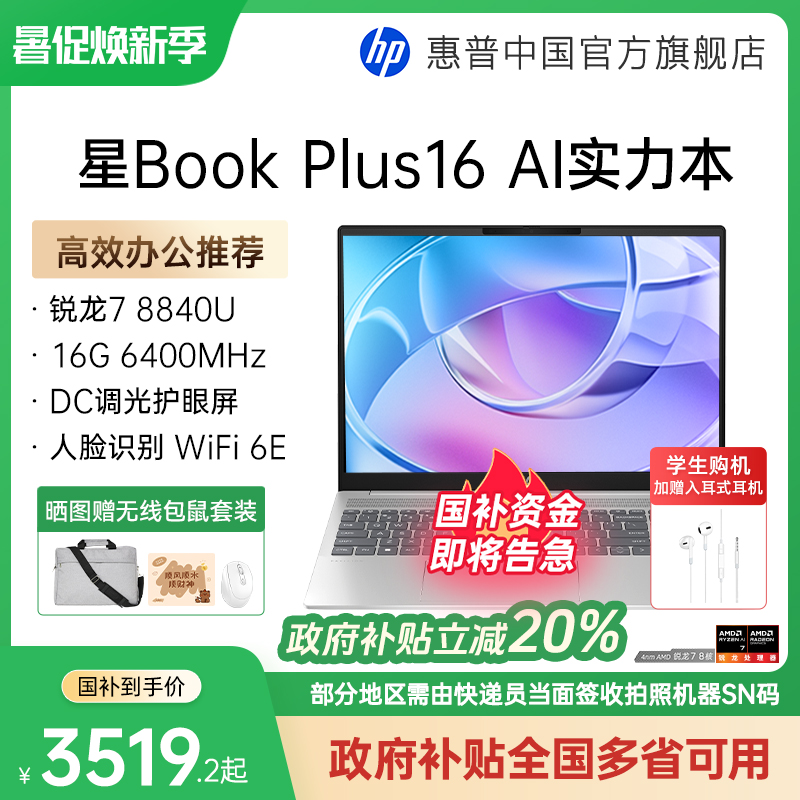 【政府补贴20%】HP/惠普星bookplus 16 锐龙R7处理器屏大屏笔记本电脑轻薄学生办公电脑惠普官方店