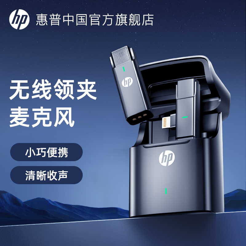 HP惠普无线麦克风领夹式直播主播专业收音录音设备手机拍视频口播