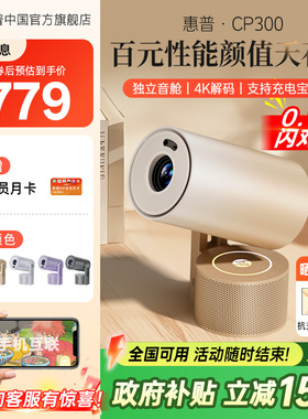 【全国政府补贴立减15%】HP惠普CP300投影仪家用超高清家庭卧室无幕布可连手机投屏器小型投影机学生宿舍投屏