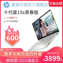 【领券至高立省900元】HP/惠普星青春版 十代酷睿i5/i7 轻薄便携学生笔记本电脑手提办公游戏电脑旗舰店官网
