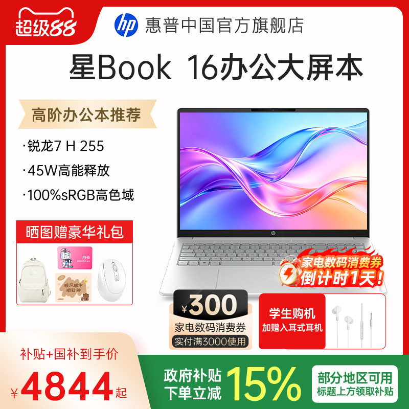 【国家补贴15%】HP/惠普可 选星Book16 锐龙R7 H 255系处理器惠普笔记本电脑轻薄本学生办公本官方旗舰店正品图片