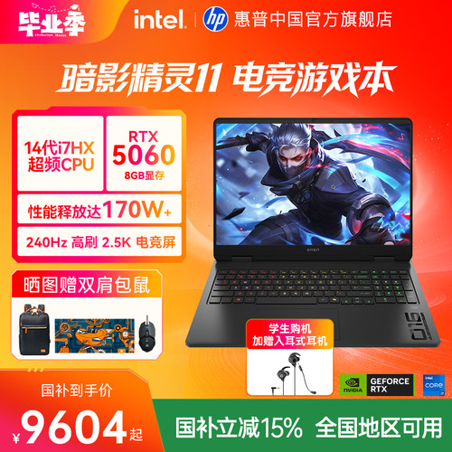 【全国补贴15%】HP/惠普 暗影精灵11 可选14代酷睿i7 HX RTX5060 暗影游戏本惠普笔记本电脑旗舰店