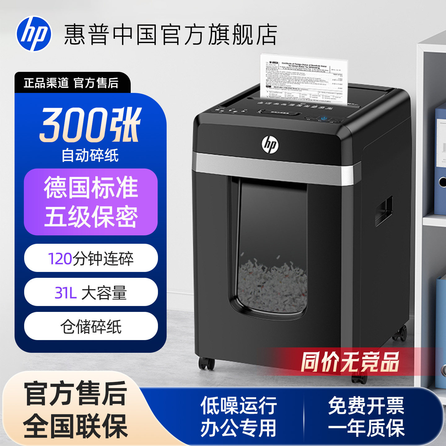 惠普专业碎纸机商务办公专用300张5级保密电动自动碎纸张光盘卡碎卡机碎纸大容量新大型粉纸仓式碎机B30300MC