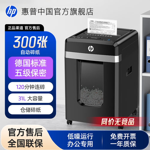 HP300张5级保密120分钟碎纸机