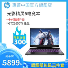 【2020新品】HP/惠普光影精灵6游戏本十代酷睿i5 GTX1650Ti笔记本电脑游戏本吃鸡电竞本官方旗舰店官网