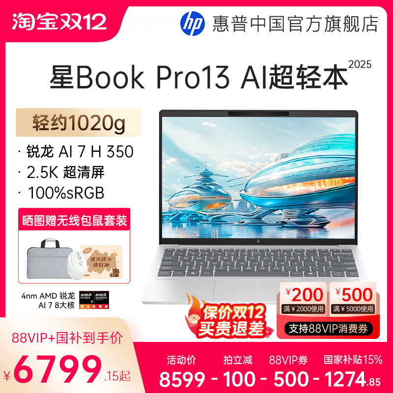 【全国补贴15%】HP/惠普星book pro13锐龙 AI 7-350H处理器2.5k屏笔记本电脑学生女生轻薄办公电脑