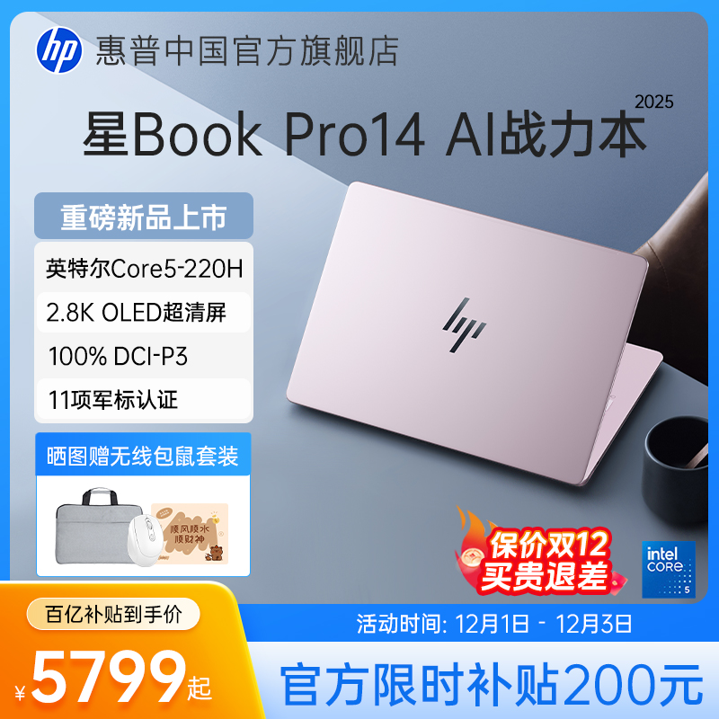 【限时加贴200元】HP/惠普星bookpro14 可选英特尔酷睿5 120Hz高刷轻薄本惠普笔记本电脑轻薄本办公本惠普