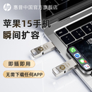 iphone优盘 惠普256g适用苹果15proMac手机U盘电脑两用外接128G