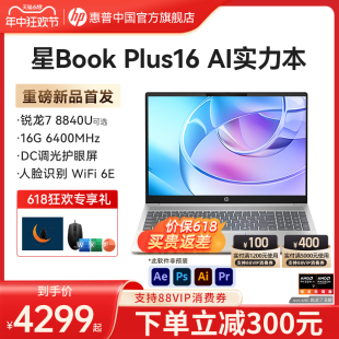 R7处理器笔记本电脑轻薄高性能办公本惠普官方旗舰店 plus16锐龙8000系R5 惠普星Book AI大屏新品