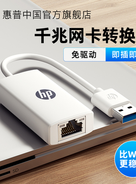HP/惠普外置USB网线转接口0.15m千兆网络rj45以太网口适用笔记本电脑电视盒子网卡台式机电脑win8/10免驱动