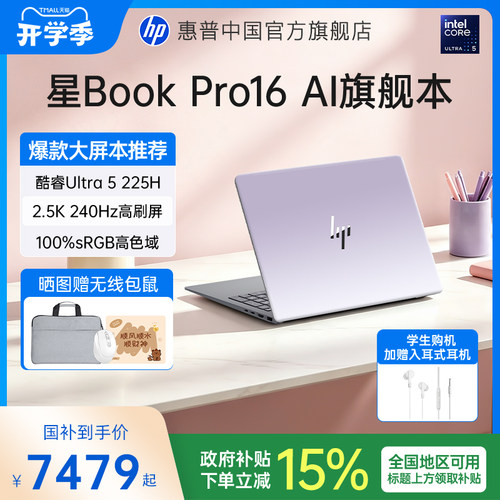 【全国国补15%】HP/惠普星BookPro16 可选英特尔Ultra5 225H 2.5k屏笔记本电脑轻薄学生商务办公本官方旗舰店