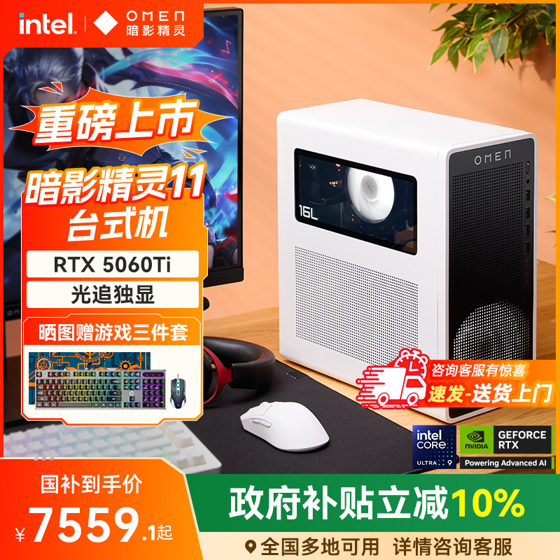【全国补贴10%】hp惠普暗影精灵11电脑可选U7 265F/RTX5060Ti 16G独显台式机游戏台机电脑设计主机整机全套,品牌台机/品牌一体机/服务器,台式整机,淘宝优惠券,粉丝福利购,淘宝优惠卷