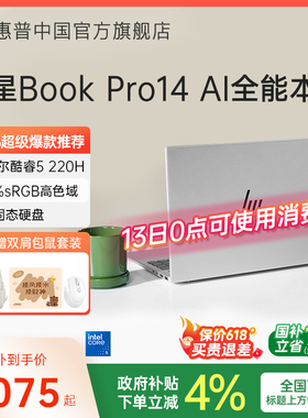 【国家补贴15%】HP/惠普可选星Book Pro14英特尔酷睿Core 5轻薄笔记本新款电脑便携AI学生办公本