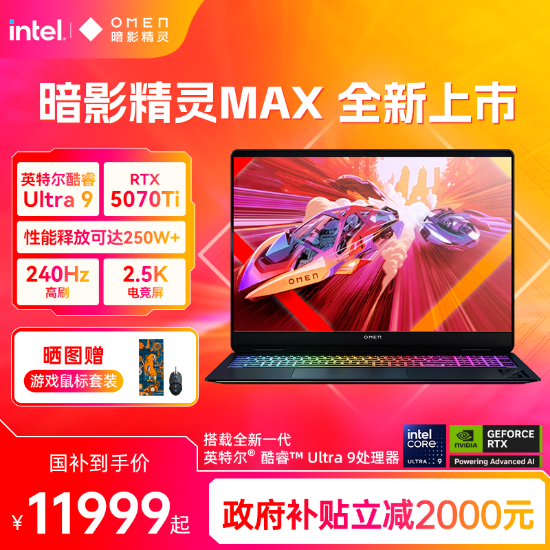 【政府补贴20%】HP/惠普可选暗影精灵MAX 英特尔酷睿U9 275HX RTX5080显卡 2.5K屏240Hz官方笔记本电脑游戏本