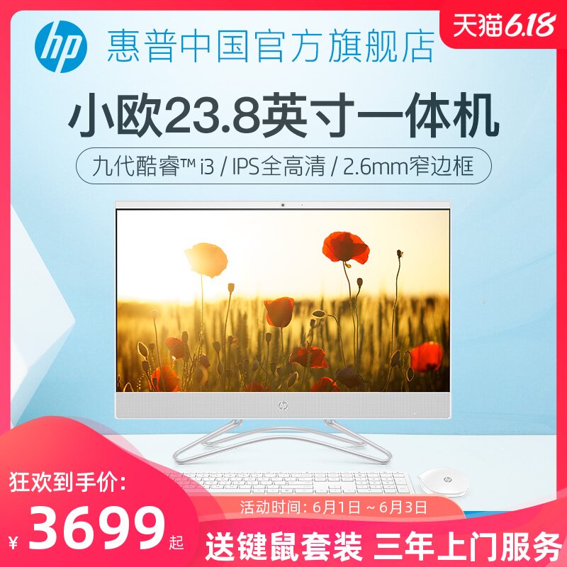 惠普/hp 九代酷睿i3 23.8英寸一体机电脑办公家用商用小游戏台式主机全套