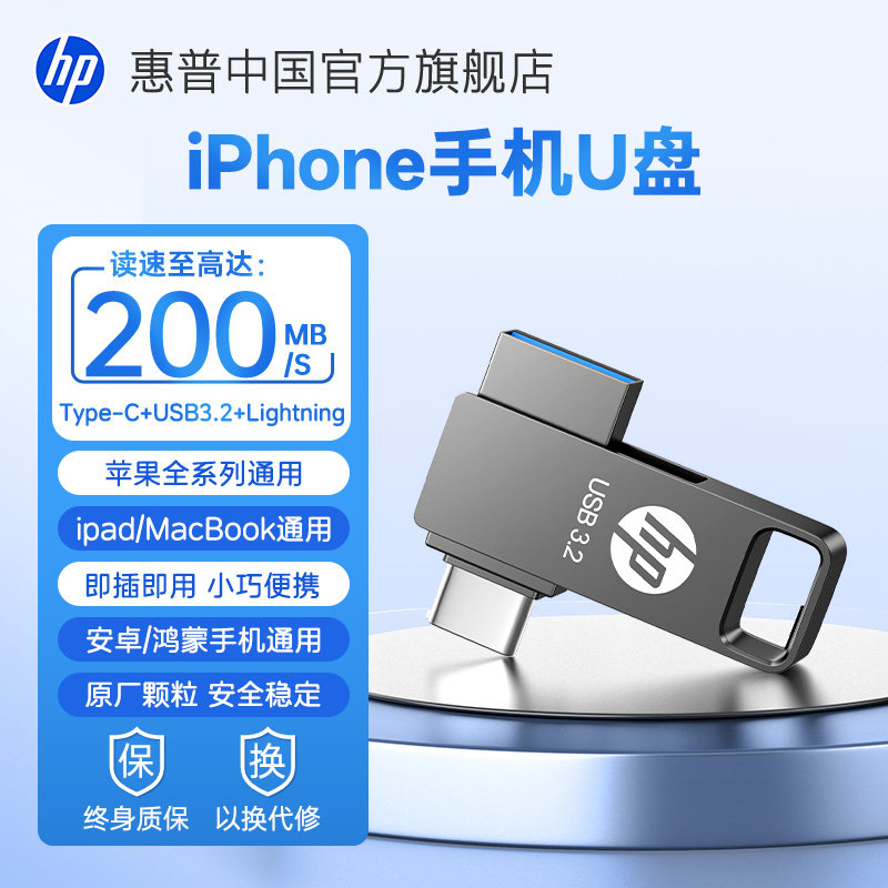 惠普256g适用苹果全系列手机U盘电脑ipad两用外接128G iphone优盘