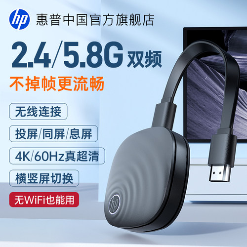 惠普丨至高4K60Hz无线投屏同屏器