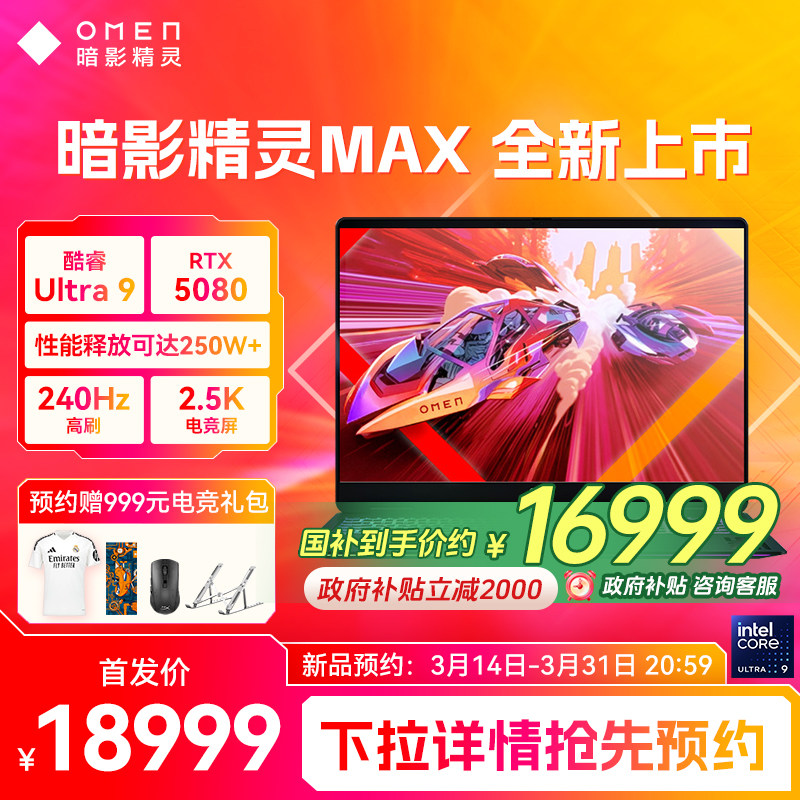 HP/惠普OMEN暗影精灵MAX英特尔酷睿U9 275HX RTX5080显卡 2.5K屏240Hz高刷暗影游戏本笔记本电脑电竞AI设计本