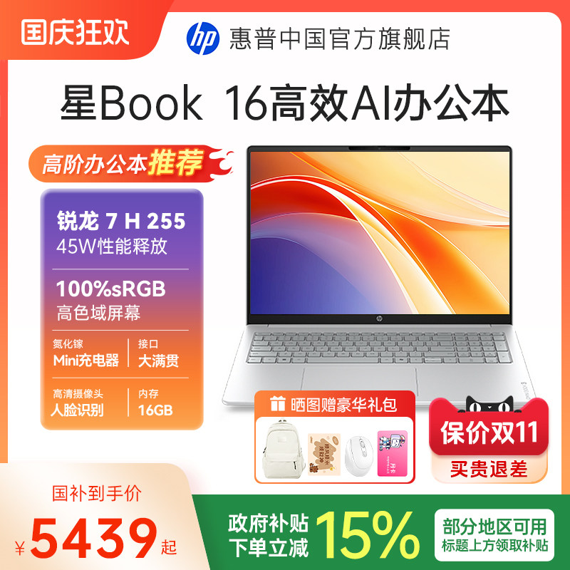 【国家补贴15%】HP/惠普可 选星Book16 锐龙R7 H 255系处理器惠普笔记本电脑轻薄本学生办公本官方旗舰店正品图片