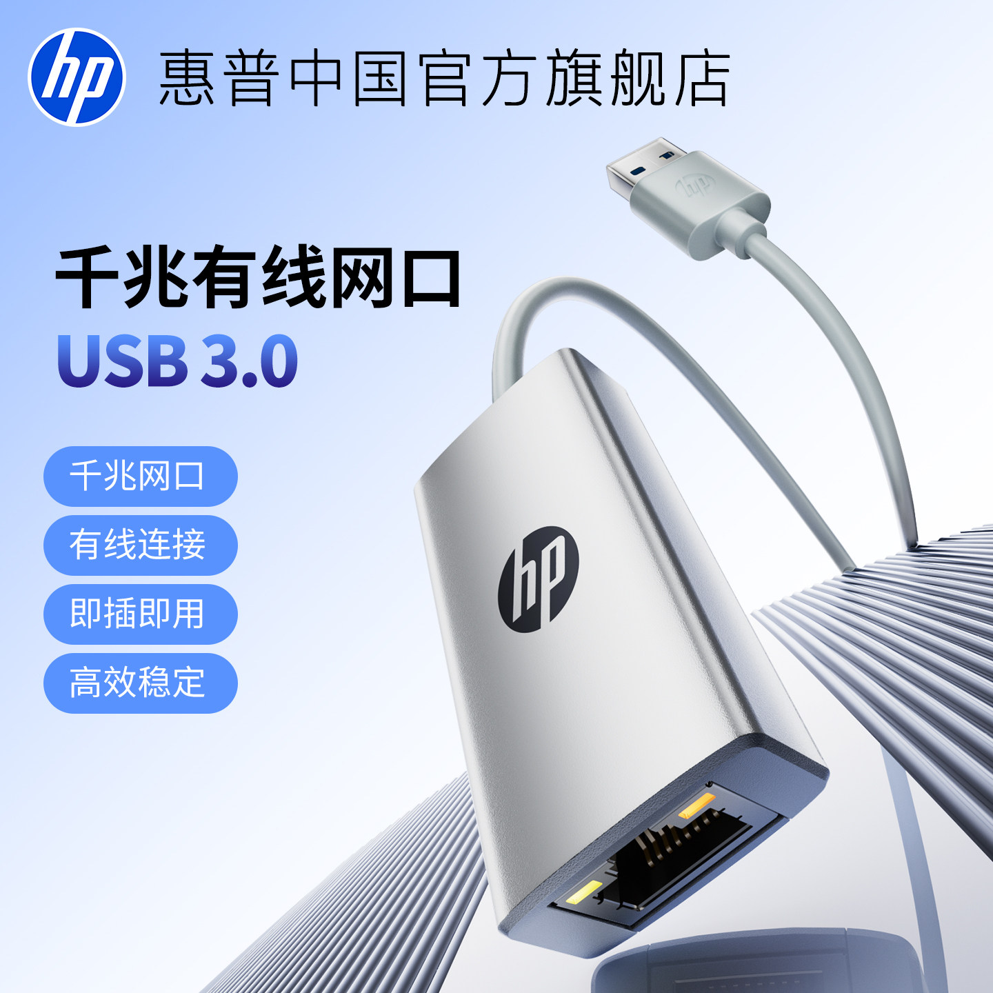 惠普USB3.0传输千兆百兆有线转接口RJ45连接头即插即用高效稳定电脑网卡以太网线适用台式笔记本手机平板