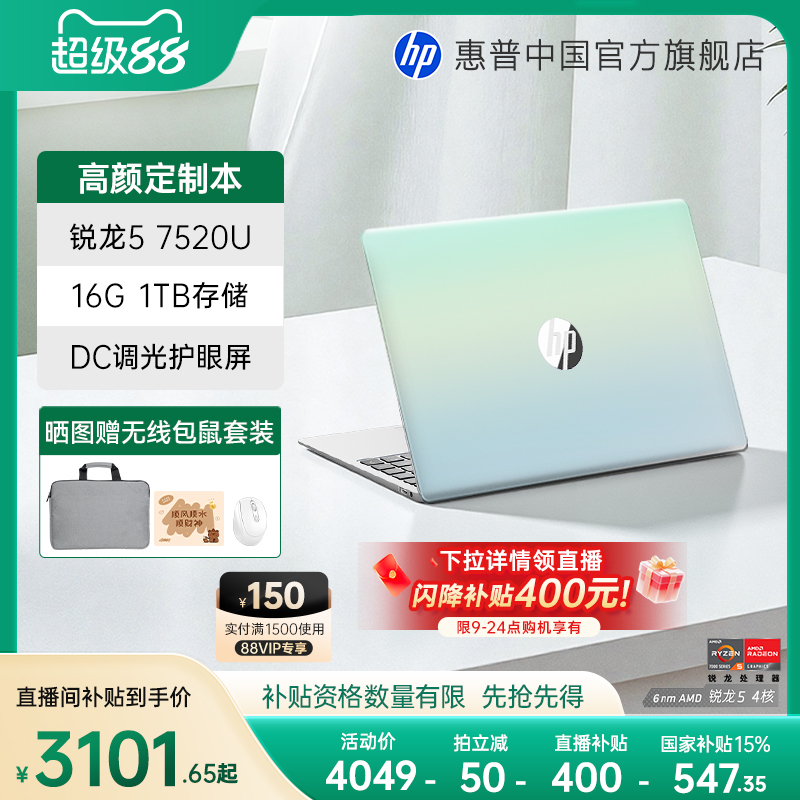 惠普星book14/15国补+直播补贴