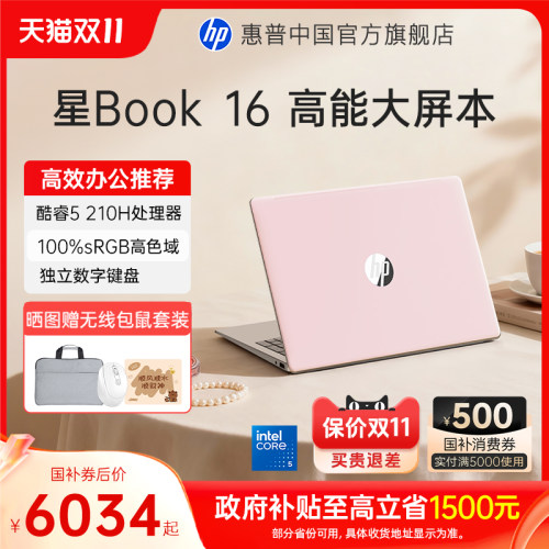 【全国补贴15%】HP/惠普星book15/16 可选Core5 210H 惠普笔记本电脑轻薄学生商务本惠普官方旗舰店