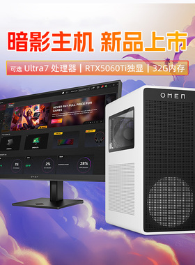 【分期免息】惠普暗影精灵可选Ultra7 RTX5060Ti独显台式机高配台机游戏电脑电竞设计主机电脑整机正品旗舰店