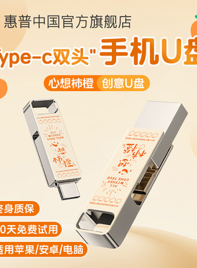 惠普正品128g手机U盘typec双接口电脑两用高速大容量iphone17优盘