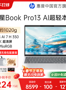 【全国补贴15%】HP/惠普星book pro13锐龙 AI 7-350H处理器2.5k屏笔记本电脑学生女生轻薄办公电脑