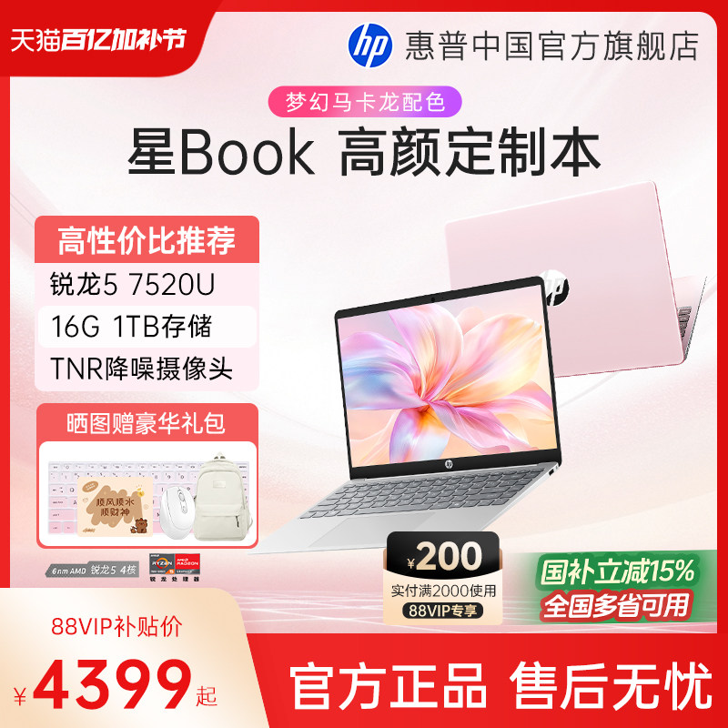 【国家补贴15%】HP/惠普星Book 14/15锐龙 7000系R5处理器笔记本电脑轻薄办公本惠普官方旗舰店