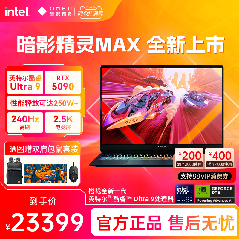 【高能游戏本】HP惠普OMEN暗影精灵max可选英特尔酷睿U9 275HX RTX5090 2.5K屏240Hz暗影游戏笔记本电脑AI本