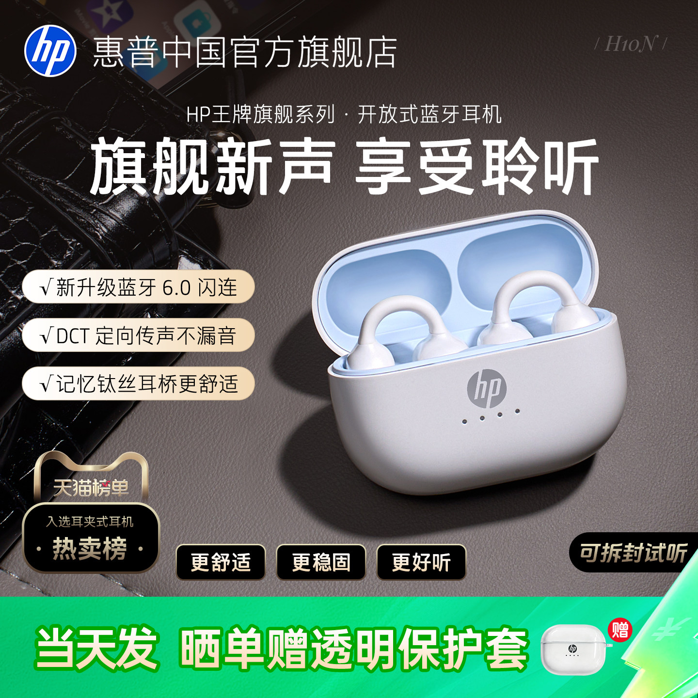 【天猫榜单】惠普爆款蓝牙耳机