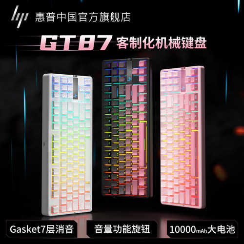 【直降】惠普GT87客制化键盘三模