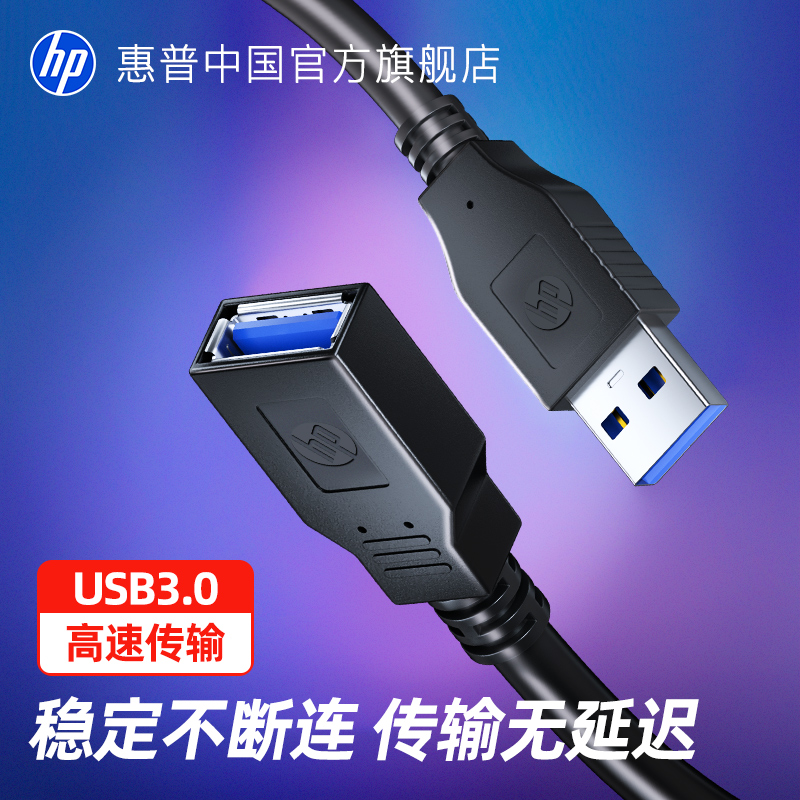 HP惠普usb延长线1/2/3米加长数据线u盘鼠标电脑设备连接键盘转接口打印机高速传输3.0公对母