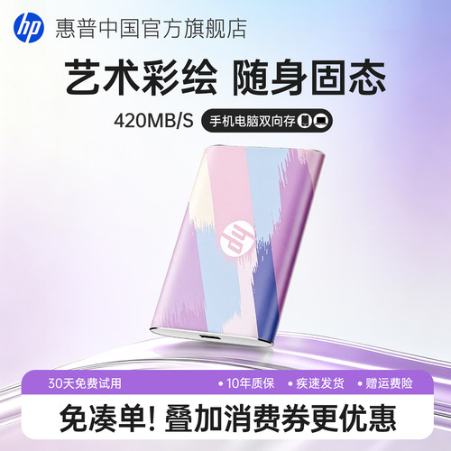 惠普官方定制彩绘移动固态硬盘
